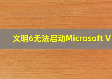 文明6无法启动Microsoft VC